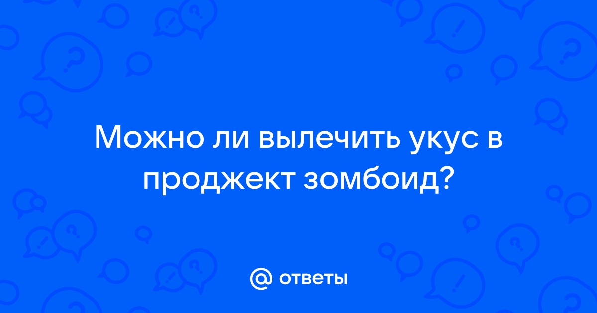 как вылечить простуду в проджект зомбоид