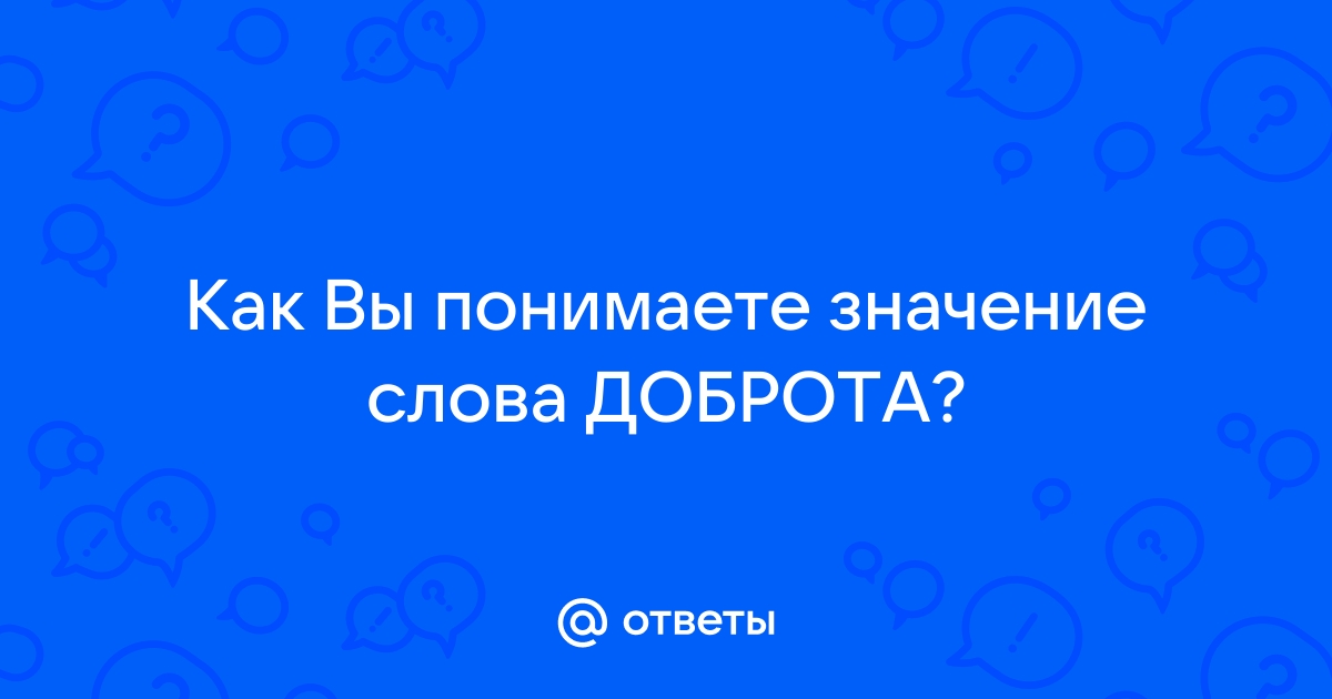 Сочинение Какого человека можно назвать добрым?