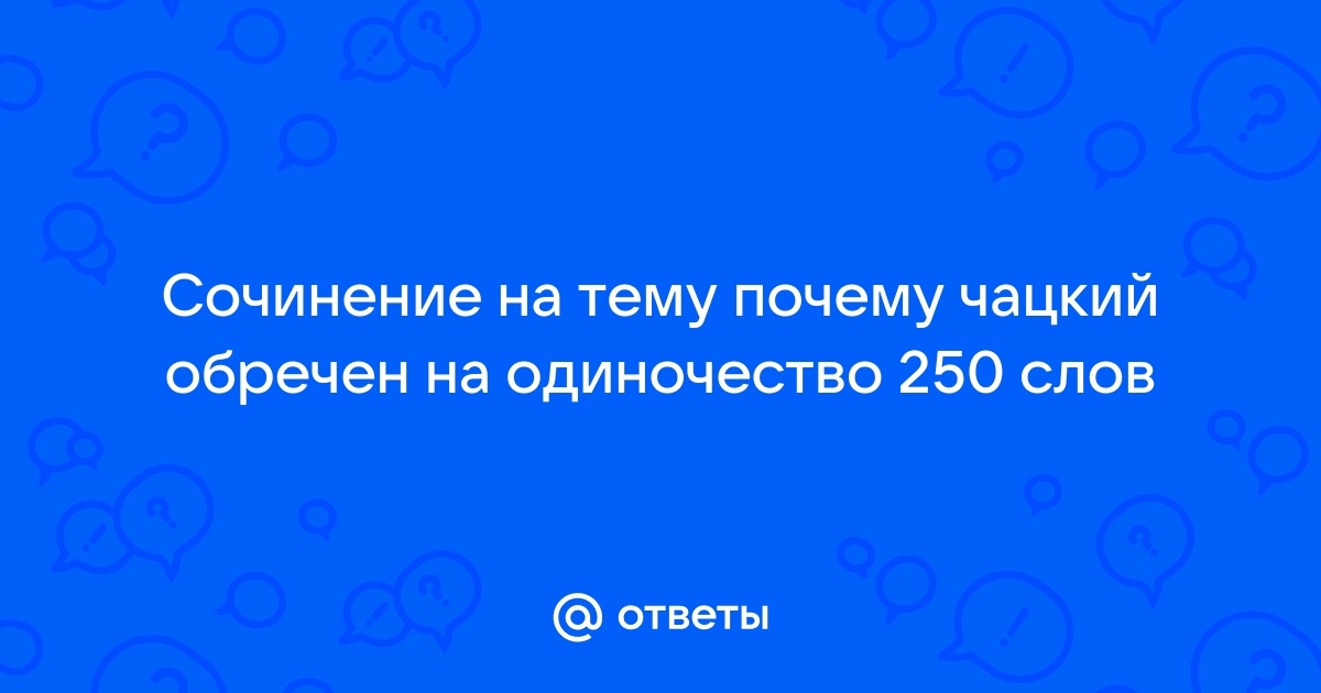 Сочинение на тему «Почему Чацкий обречен на одиночество» - slep-kostroma.ru