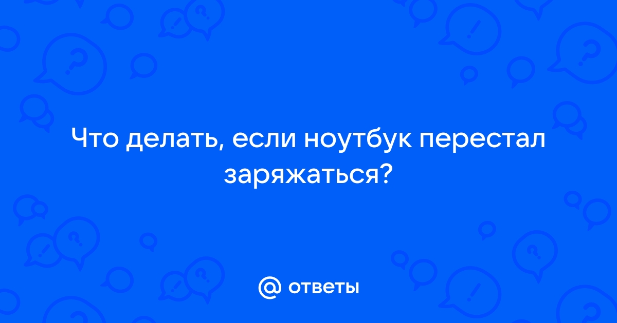 Что делать, если батарея на ноутбуке совсем не заряжается