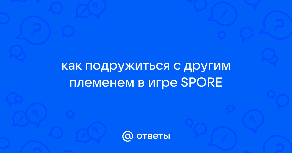 Как подружиться с племенем в spore