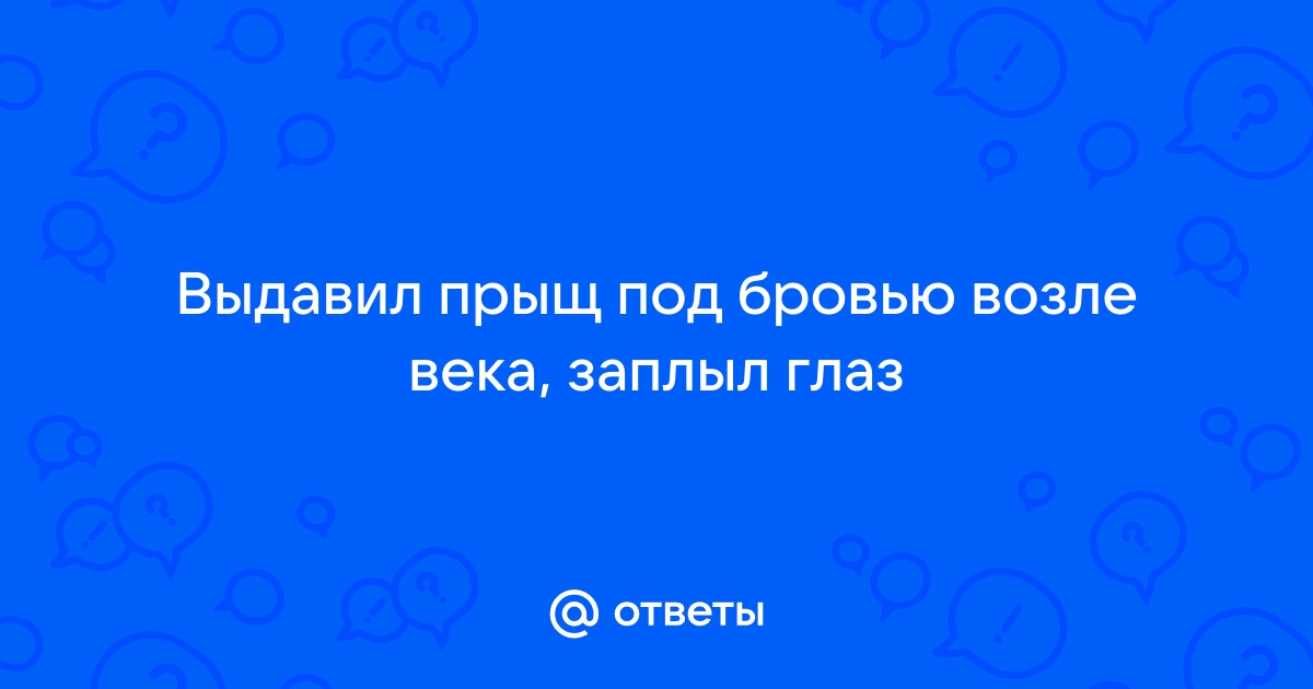 ВЫдавила прыщ -сегодня опухло поллица! - ответов на форуме розаветров-воронеж.рф () | Страница 3