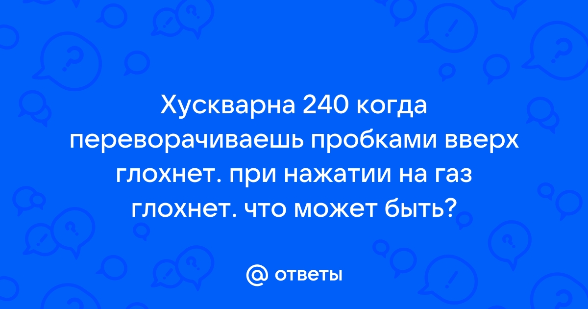 Бензопила заводится и глохнет. Почему?