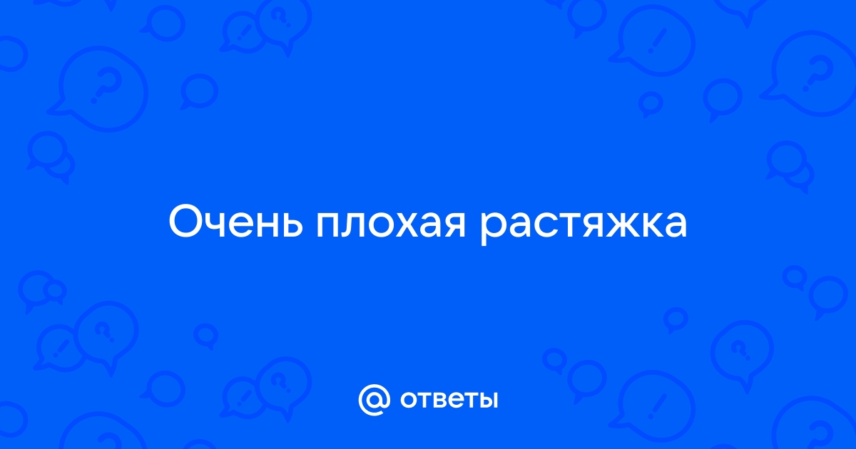 Почему я не растягиваюсь?