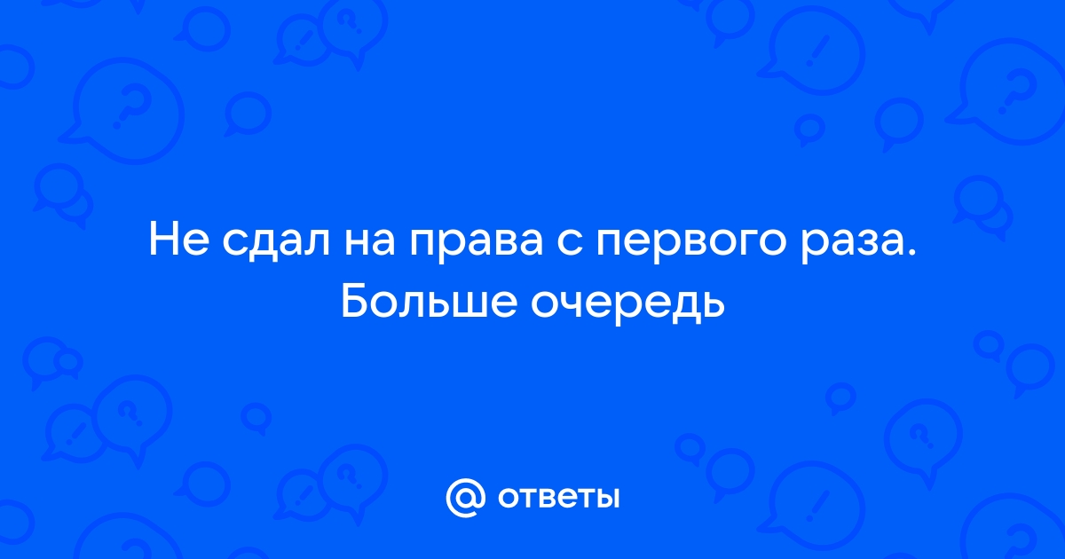 не сдал на права с 10 раза