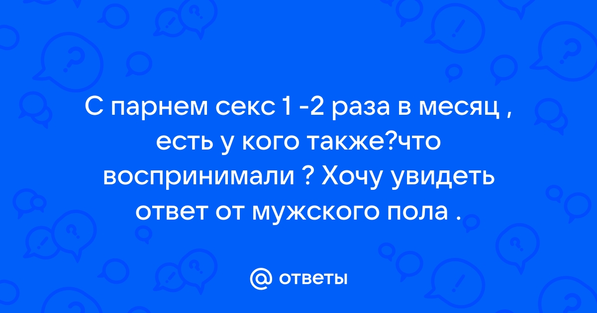 Жена не хочет секса несколько лет - 1 ответов на форуме зоомагазин-какаду.рф ()