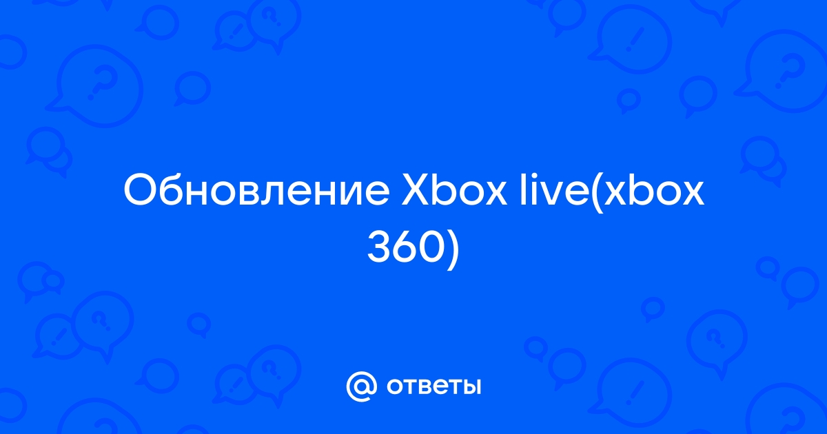 Прошивка Xbox 360