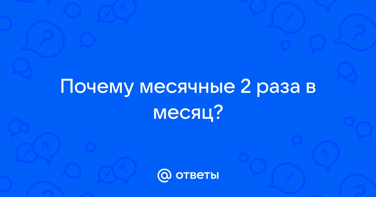 Возможные причины длительной менструации