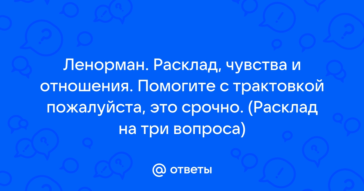 Ленорман. От новичка до профи