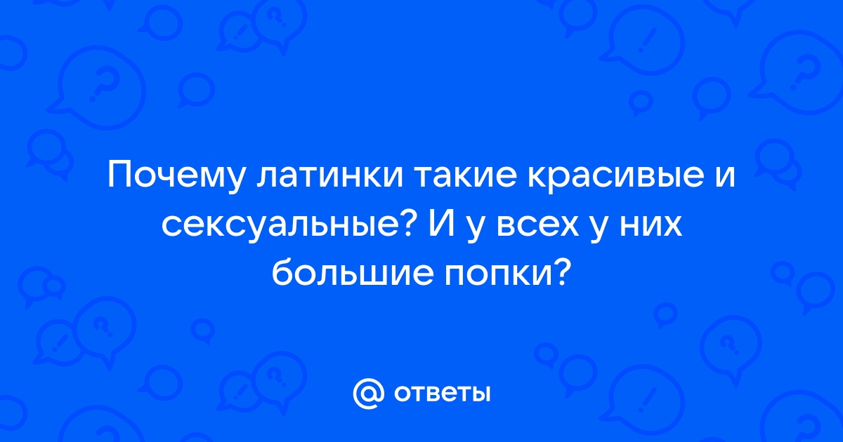 Большие попы: истории из жизни, советы, новости, юмор и картинки — Лучшее, страница 3 | Пикабу