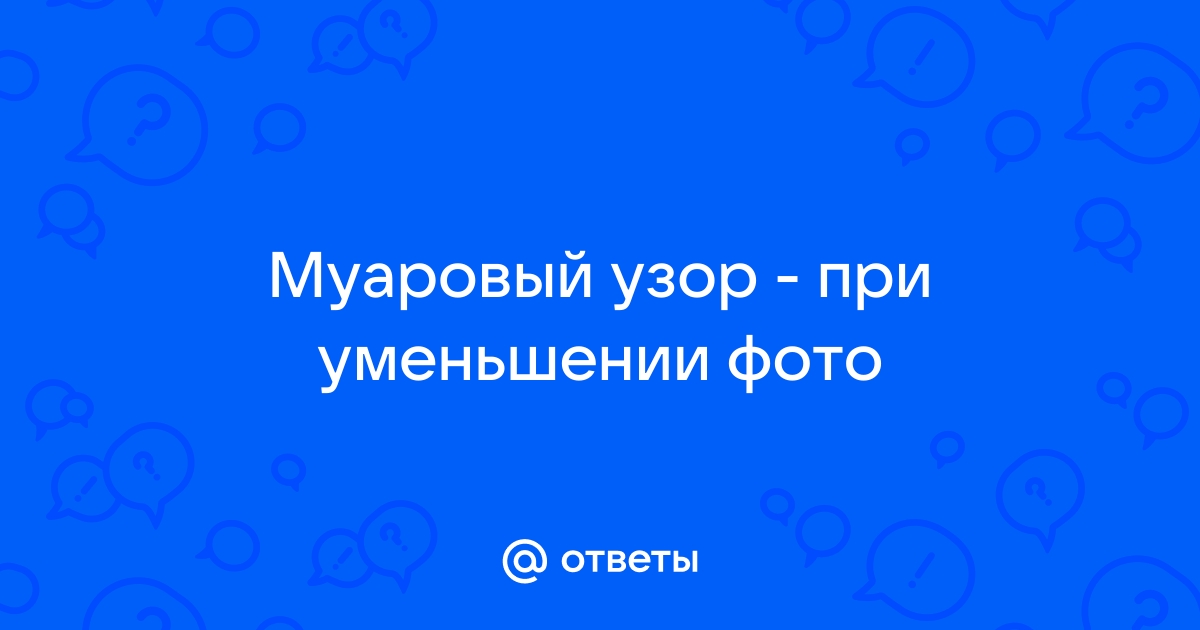 Значение словосочетания МУАРОВЫЙ УЗОР. Что такое МУАРОВЫЙ УЗОР?