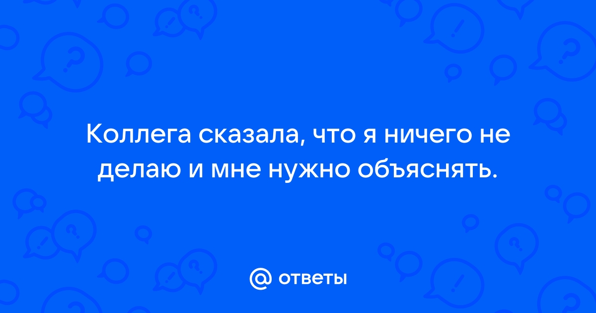 Ответы узистудия24.рф: Коллега меня унизила