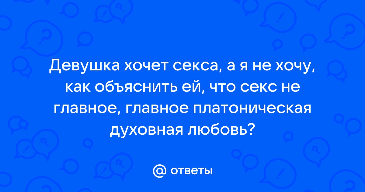 «Причины, по которым женщина не хочет секса. Семейный психолог об этом.» — Яндекс Кью