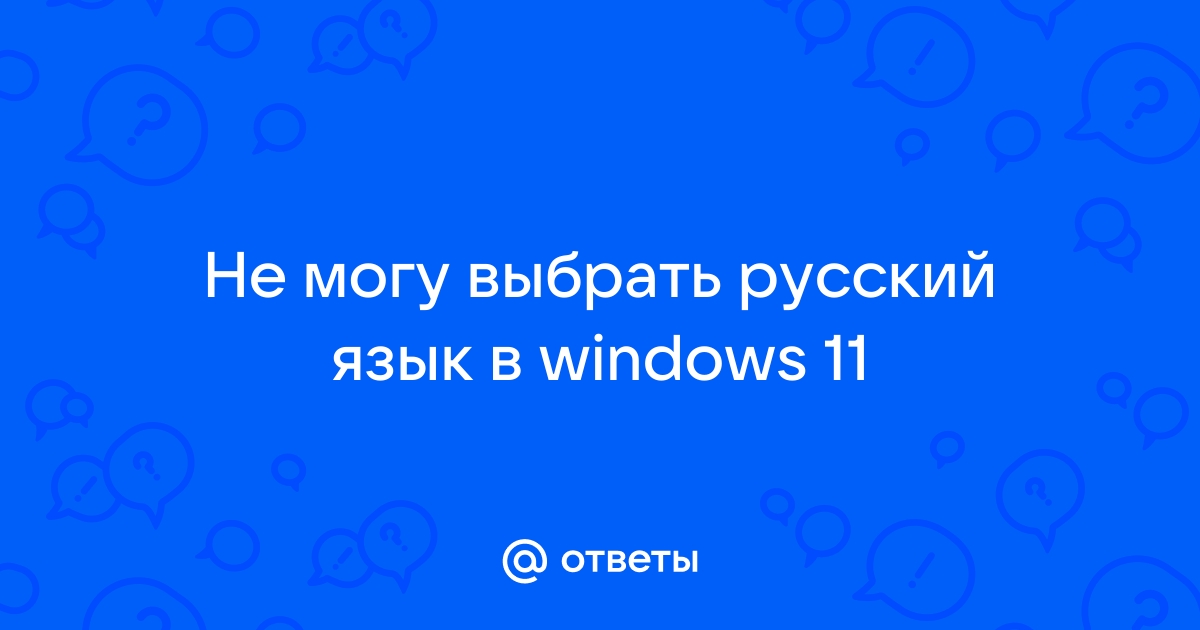 не могу установить русский язык на windows 11