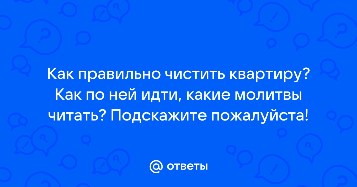 Освящение дома, квартиры, машины – что нужно знать?