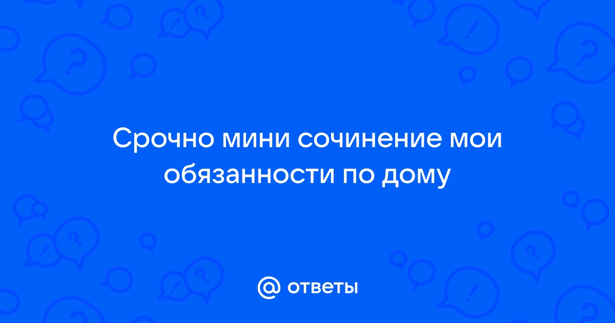 Сочинение мои обязанности по дому