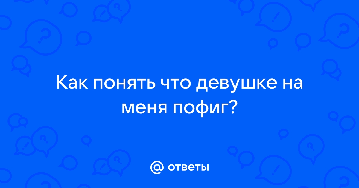 Как понять, что нравишься девушке: главные признаки симпатии: Отношения: Забота о себе: bestssslss.ru