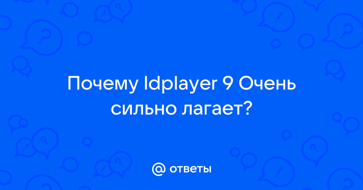 почему очень сильно лагает дота 2