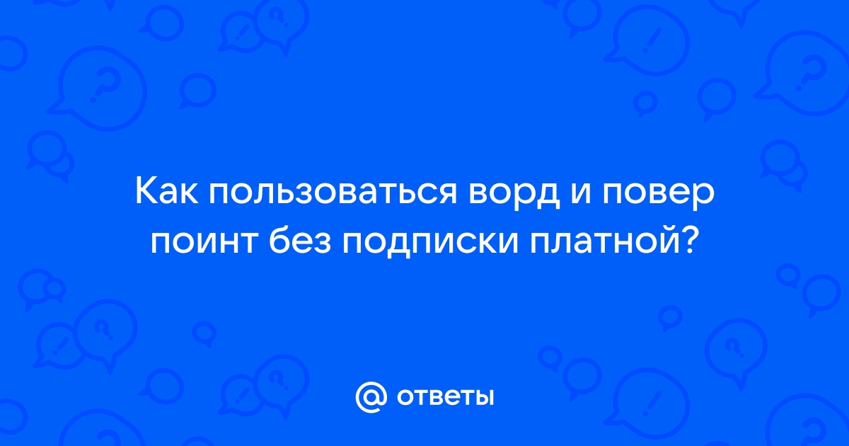 как пользоваться повер поинт без подписки