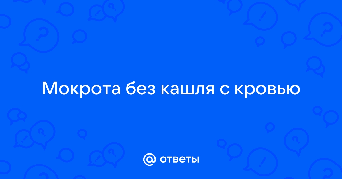 Что значит цвет мокроты при кашле? – статьи о здоровье и медицине от клиники доктора Пеля