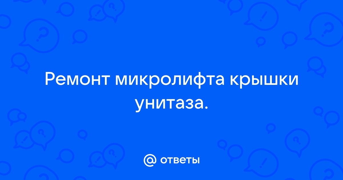 Как отремонтировать крышку унитаза?