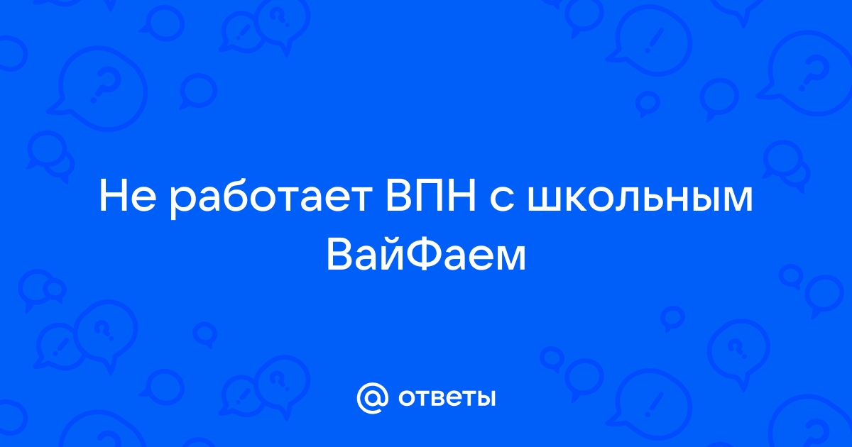 впн работает с вайфаем