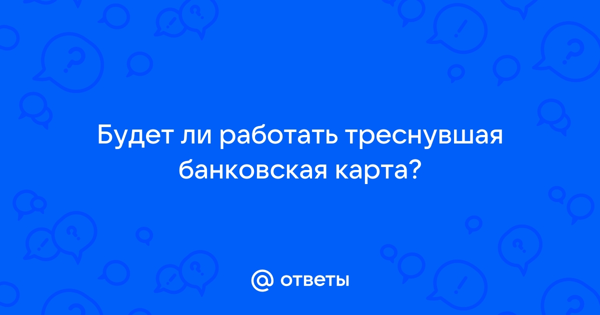 Что делать если сломалась банковская карта?