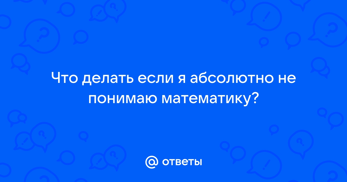 я не понимаю математику