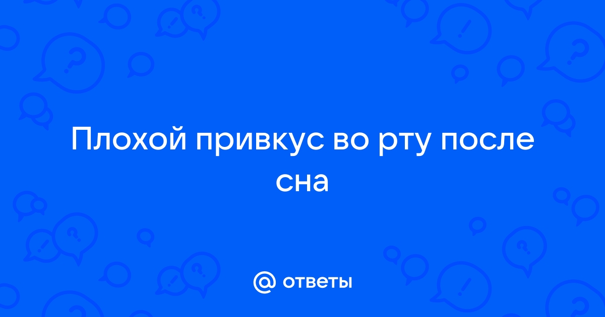 Неприятный запах изо рта