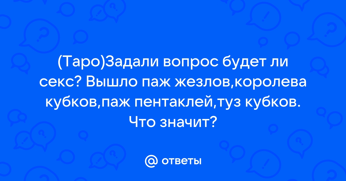 Восьмерка Кубков при гадании на мужчину — значение карты Таро