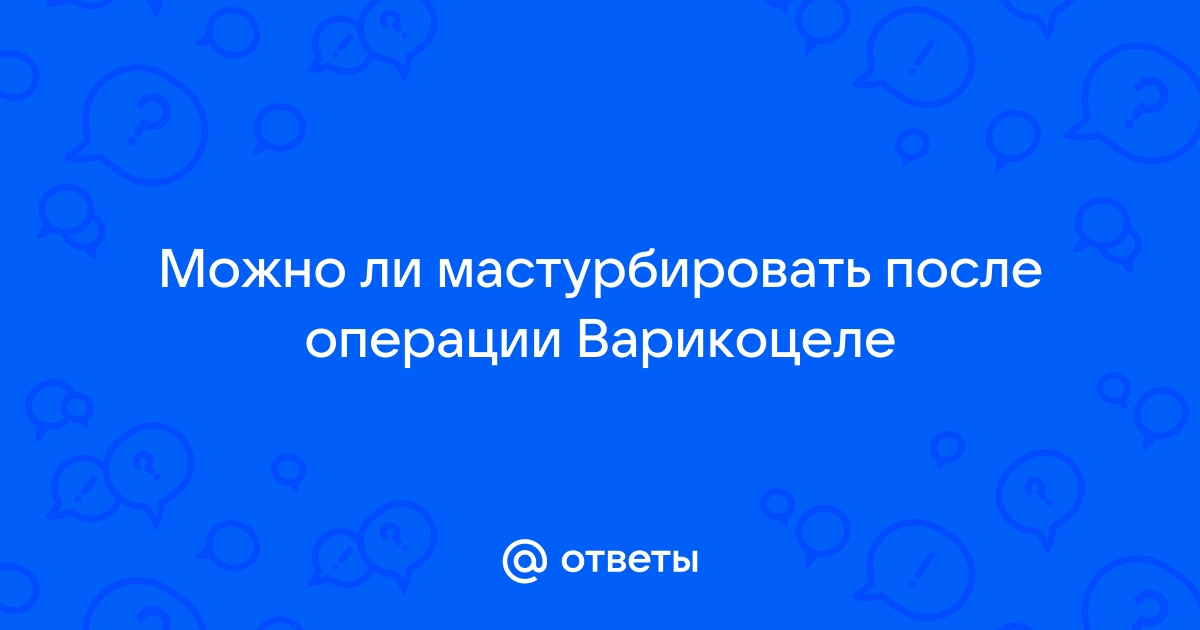 Восстановление после операции варикоцеле: реабилитация, ограничения, противопоказания