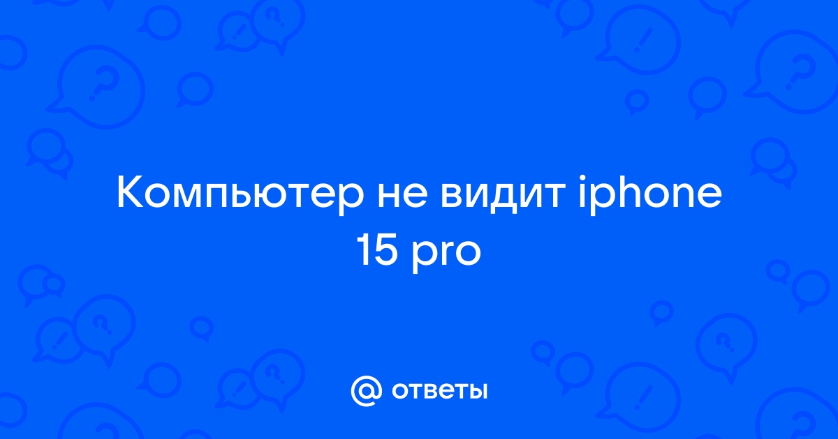 Почему iTunes не видит iPhone?