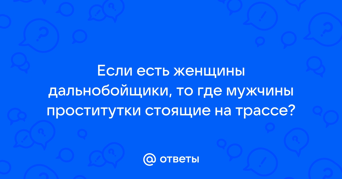 Дальнобойщик и проститутка: шикарная коллекция порно видео на na-more-more.ru