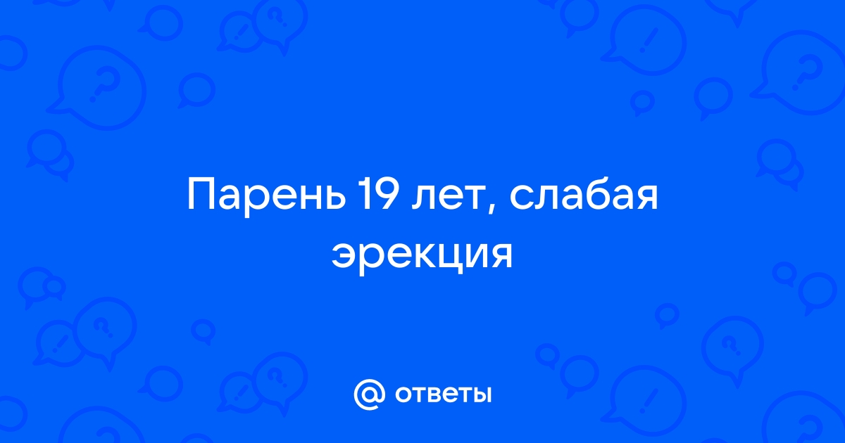 Слабая эрекция: причины и признаки, как лечить - МУ 