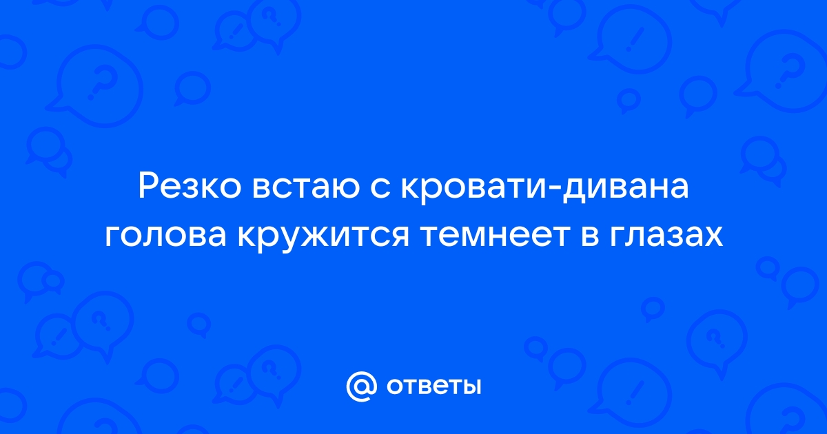 Почему темнеет в глазах, когда встаешь