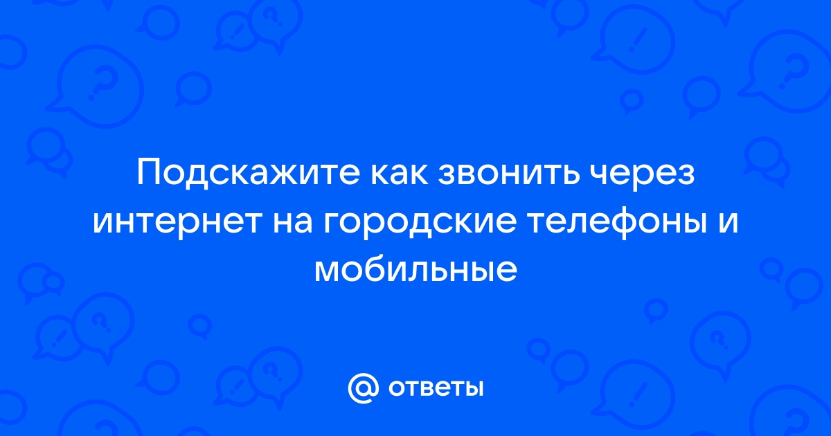 Где можно звонить без интернета