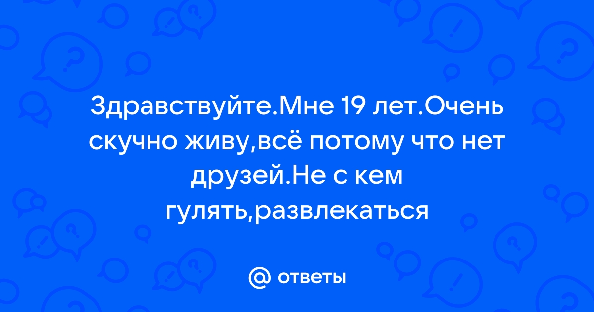 Не хватает общения с людьми: что делать