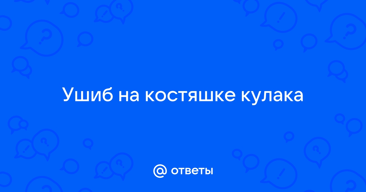 Травмы кисти: причины, диагностика, лечение в Ярославле