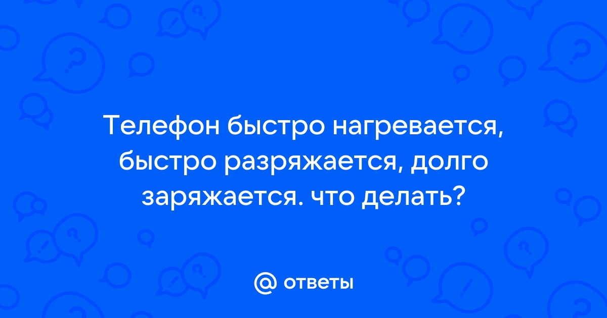 Что делать, если сильно греется телефон?