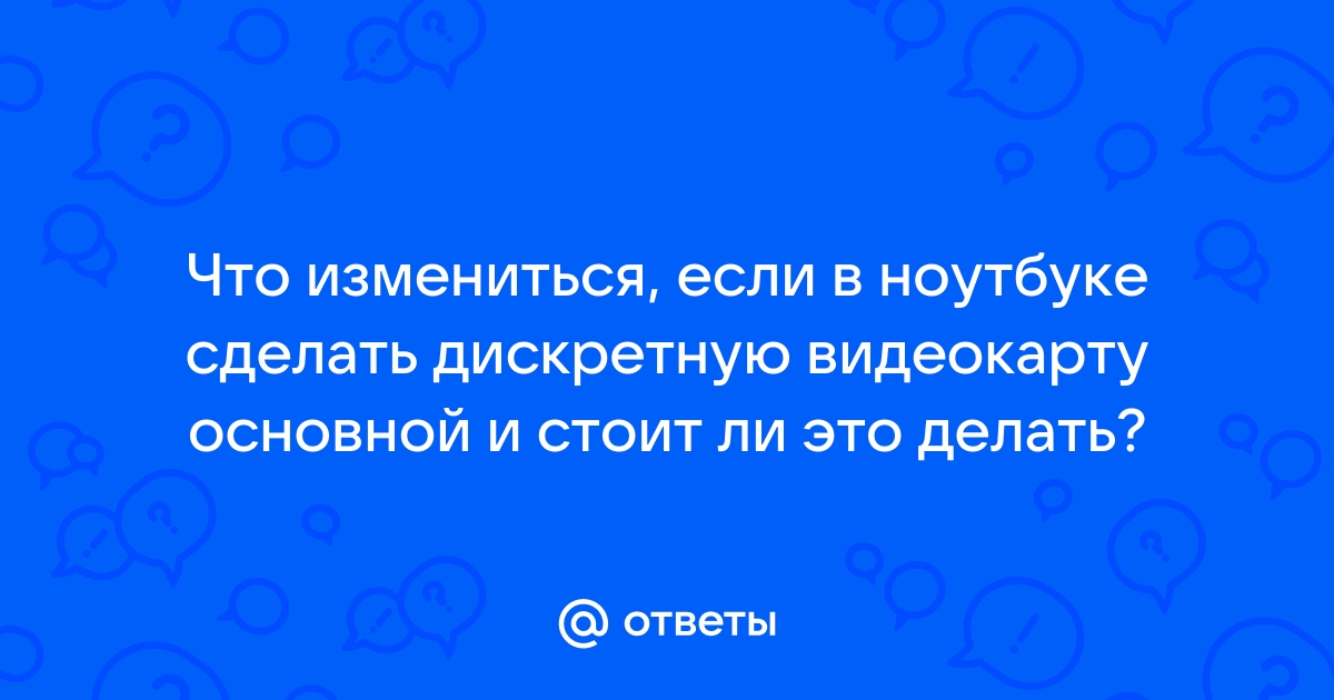 Как переключить видеокарту на ноутбуке со встроенной на дискретную