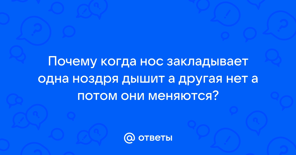 «Почему, если закладывает нос, то только одну ноздрю?» — Яндекс Кью