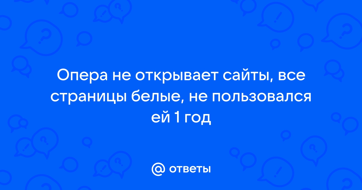 опера не открывает некоторые сайты