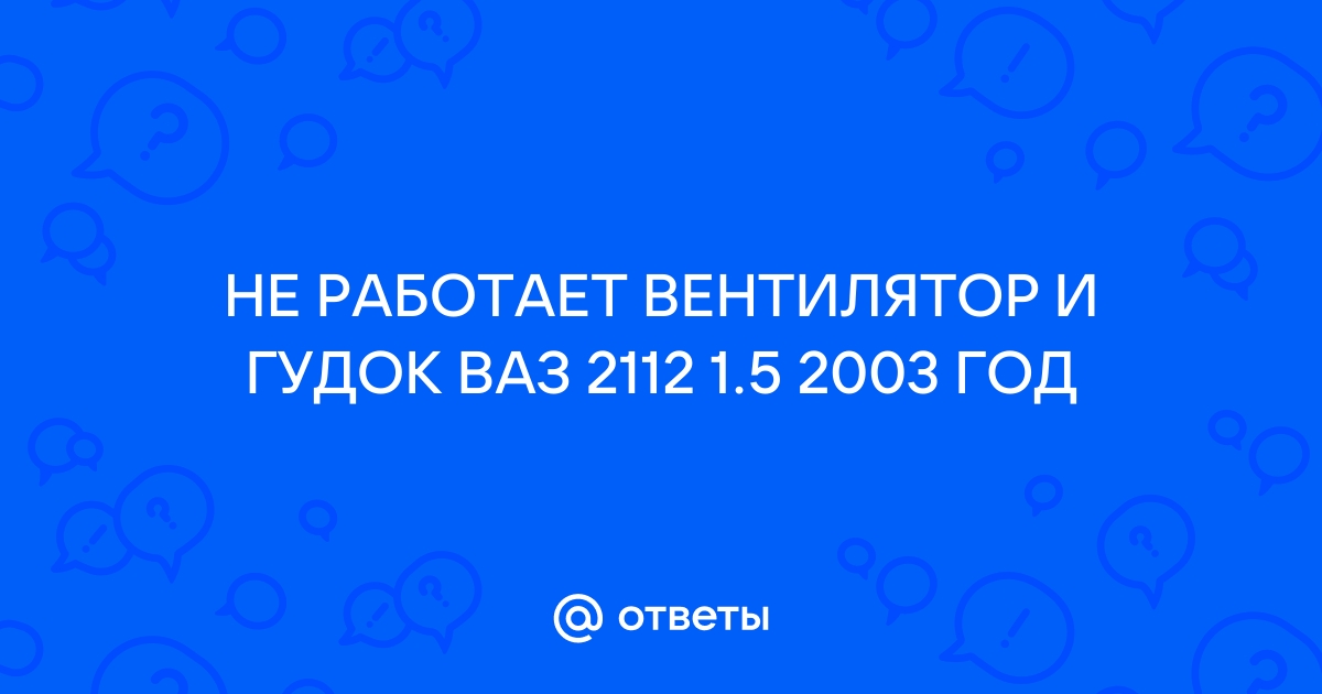 не работает вентилятор печки на ваз 2112