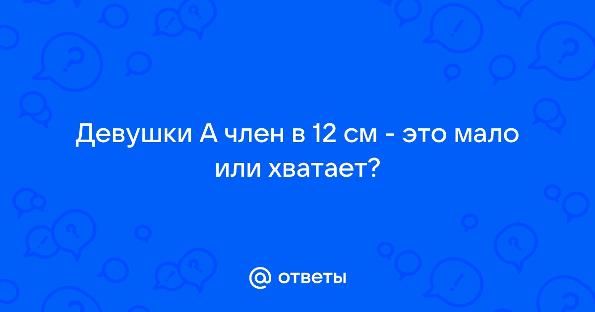 Что делать, если половой член — маленький?