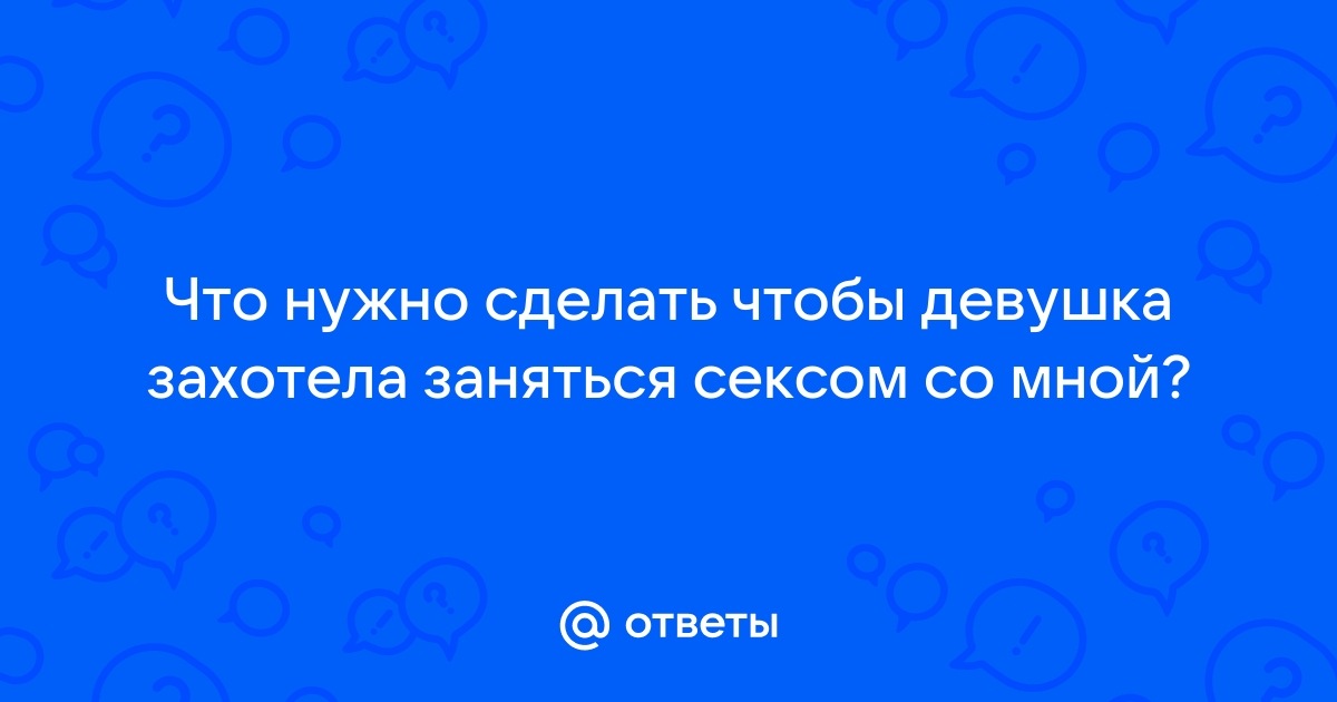 Как сделать так, чтобы девушка думала о тебе постоянно: 10 советов мужчинам