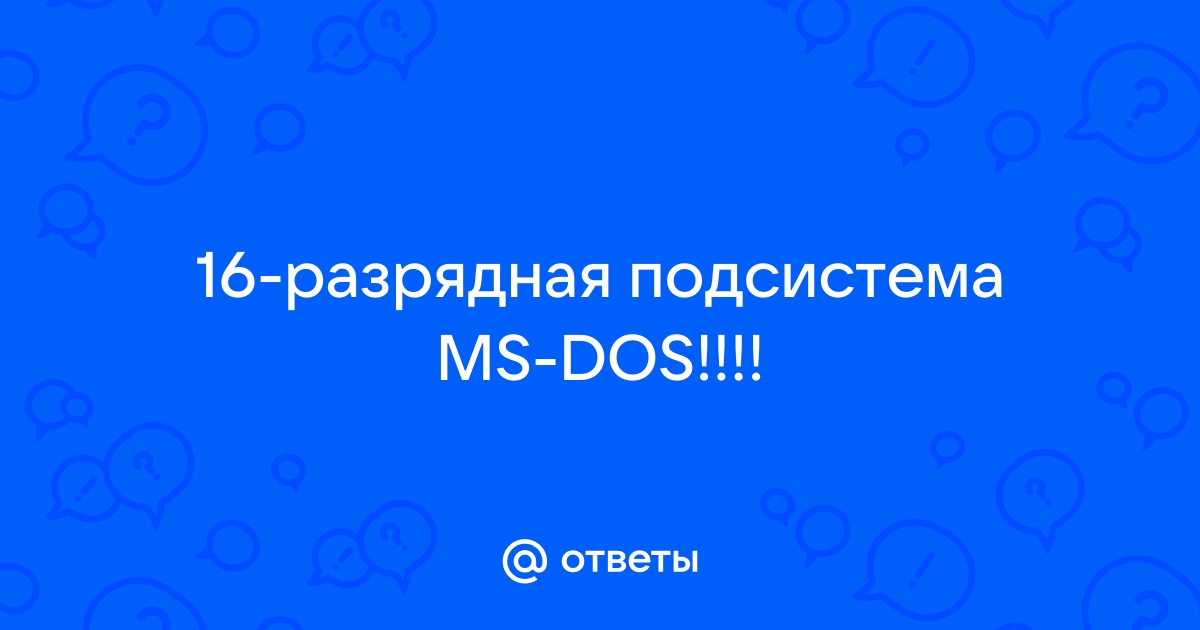 Разное - разрядная подсистема Windows (MS DOS)