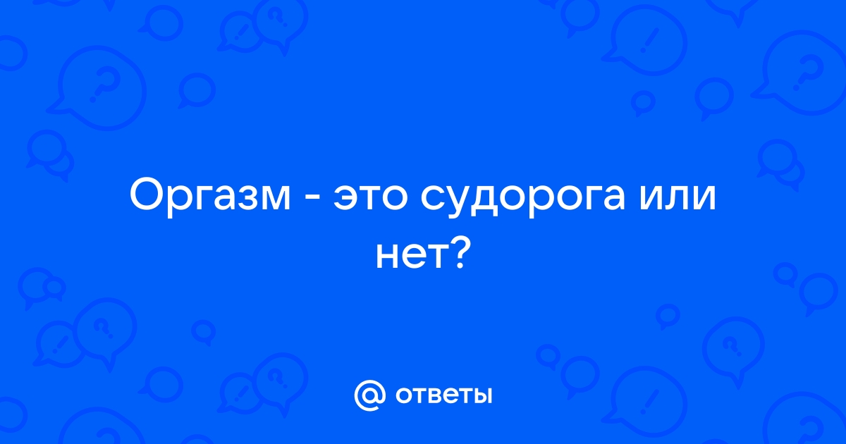 Что происходит в мозге во время оргазма? :: ДНК-клиника