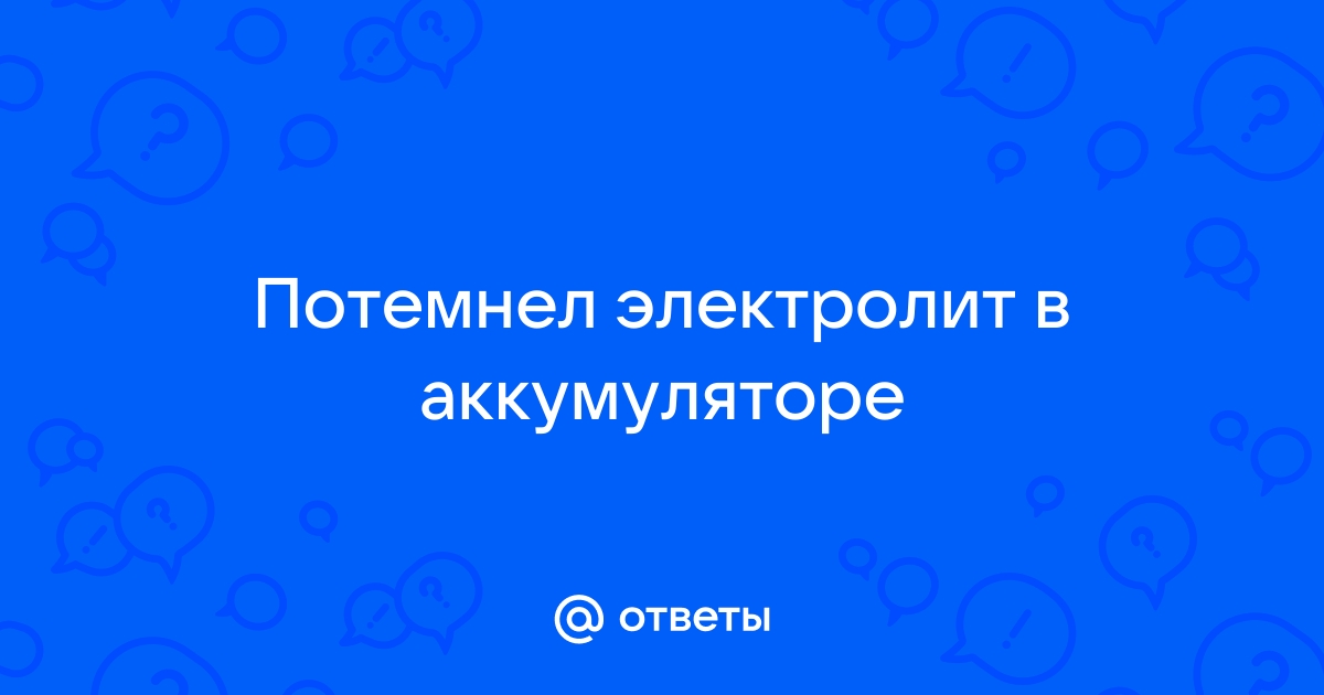 Что делать если в аккумуляторе помутнел электролит