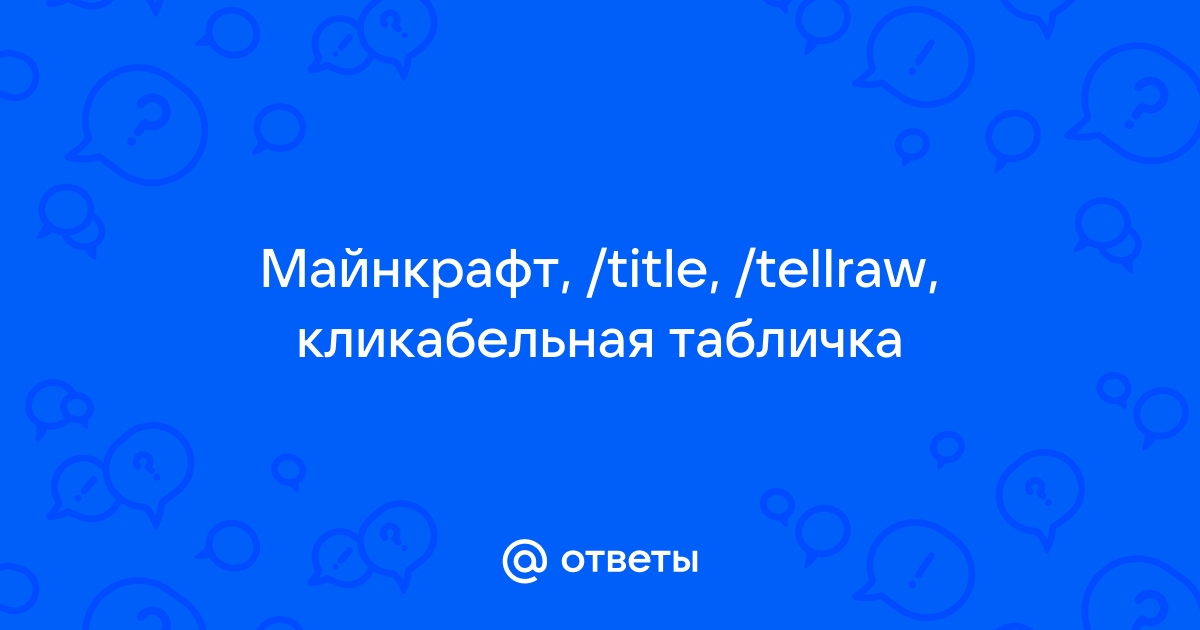 Как создать табличку выполняющую команду [1.14] [1.12-1.8]