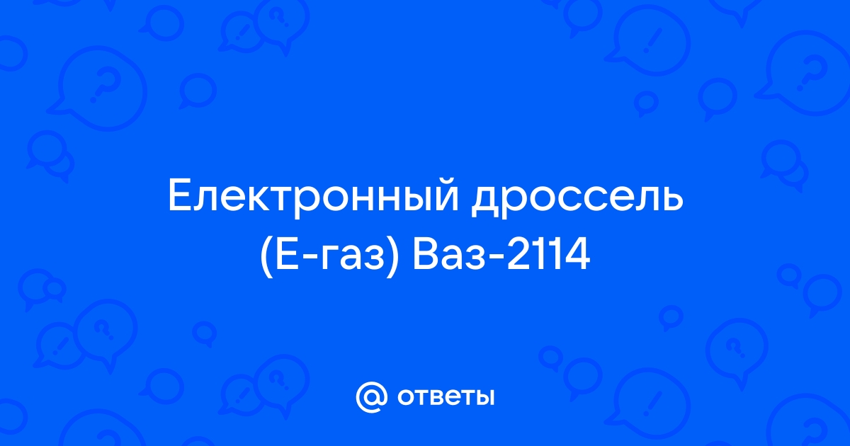 Дроссельная заслонка: зачем нужна и как ломается